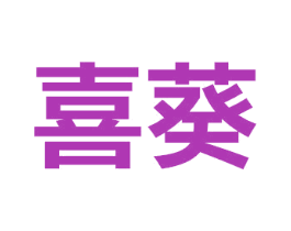 喜葵 第27类地毯席垫商标图样