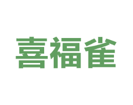 喜福雀 第26类花边配饰商标图样