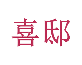 喜邸 第11类家用电器商标图样