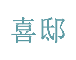 喜邸 第27类地毯席垫商标图样