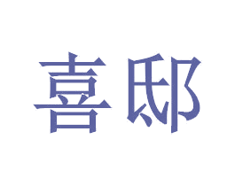 喜邸 第16类办公工具商标图样