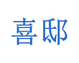 喜邸 第21类厨房洁具商标图样