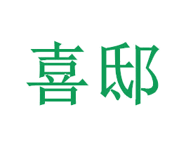 喜邸 第7类机械设备商标图样