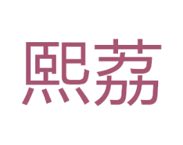 熙荔 第14类珠宝钟表商标图样