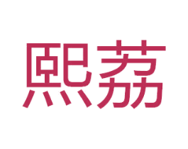 熙荔 第29类食品商标图样