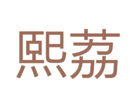 熙荔 第32类啤酒饮料商标图样