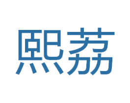 熙荔 第30类小食配料商标图样