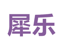 犀乐 第43类餐饮酒店商标图样
