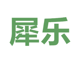 犀乐 第11类家用电器商标图样