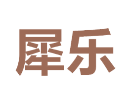 犀乐 第29类食品商标图样