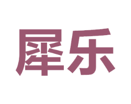 犀乐 第7类机械设备商标图样