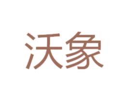 沃象 第43类餐饮酒店商标图样