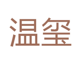 温玺 第24类布料床单商标图样