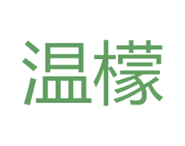 温檬 第35类广告贸易商标图样
