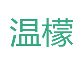温檬 第24类布料床单商标图样