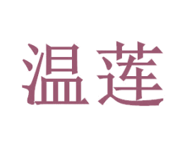 温莲 第20类家具商标图样
