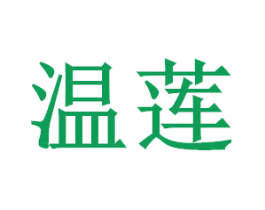 温莲 第24类布料床单商标图样