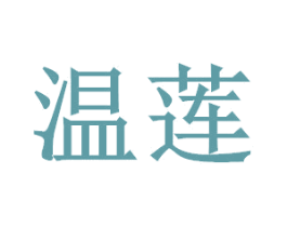温莲 第27类地毯席垫商标图样