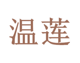 温莲 第14类珠宝钟表商标图样