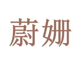 蔚姗 第25类服装鞋帽商标图样