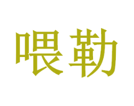 喂勒 第29类食品商标图样