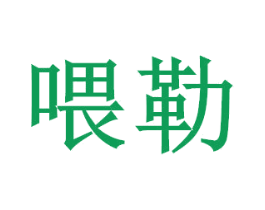 喂勒 第35类广告贸易商标图样