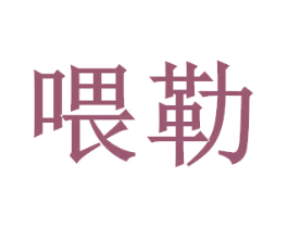 喂勒 第30类小食配料商标图样