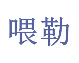 喂勒 第5类医药商标图样