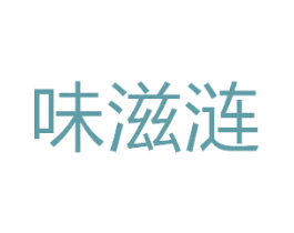 味滋涟 第5类医药商标图样