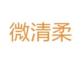 微清柔 第25类服装鞋帽商标图样
