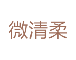 微清柔 第35类广告贸易商标图样