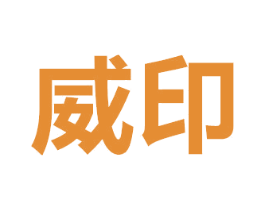威印 第4类燃料油脂商标图样