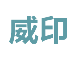 威印 第10类医疗器械商标图样