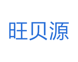 旺贝源 第28类体育玩具商标图样