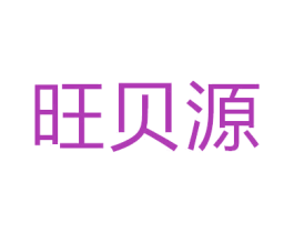 旺贝源 第30类小食配料商标图样