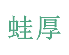 蛙厚 第30类小食配料商标图样