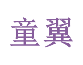 童翼 第2类颜料油漆商标图样