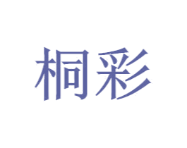 桐彩 第12类运输工具商标图样