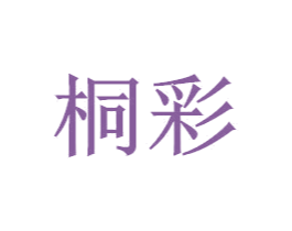 桐彩 第10类医疗器械商标图样