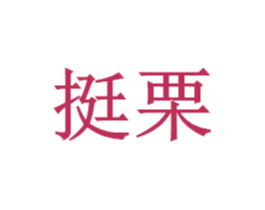 挺栗 第5类医药商标图样