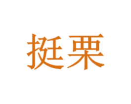 挺栗 第24类布料床单商标图样