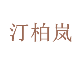 汀柏岚 第15类乐器商标图样
