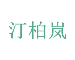 汀柏岚 第24类布料床单商标图样