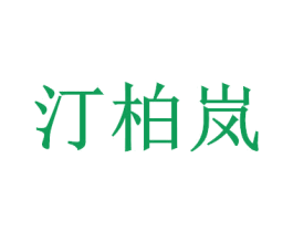 汀柏岚 第7类机械设备商标图样