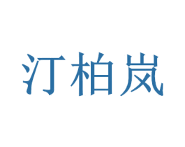 汀柏岚 第20类家具商标图样
