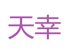 天幸 第40类材料处理商标图样