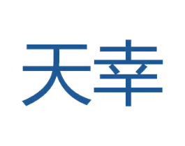 天幸 第27类地毯席垫商标图样