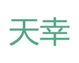 天幸 第39类运输旅行商标图样