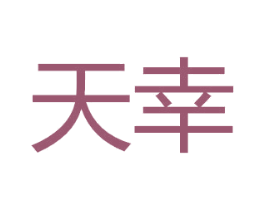 天幸 第26类花边配饰商标图样