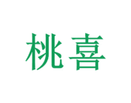 桃喜 第27类地毯席垫商标图样